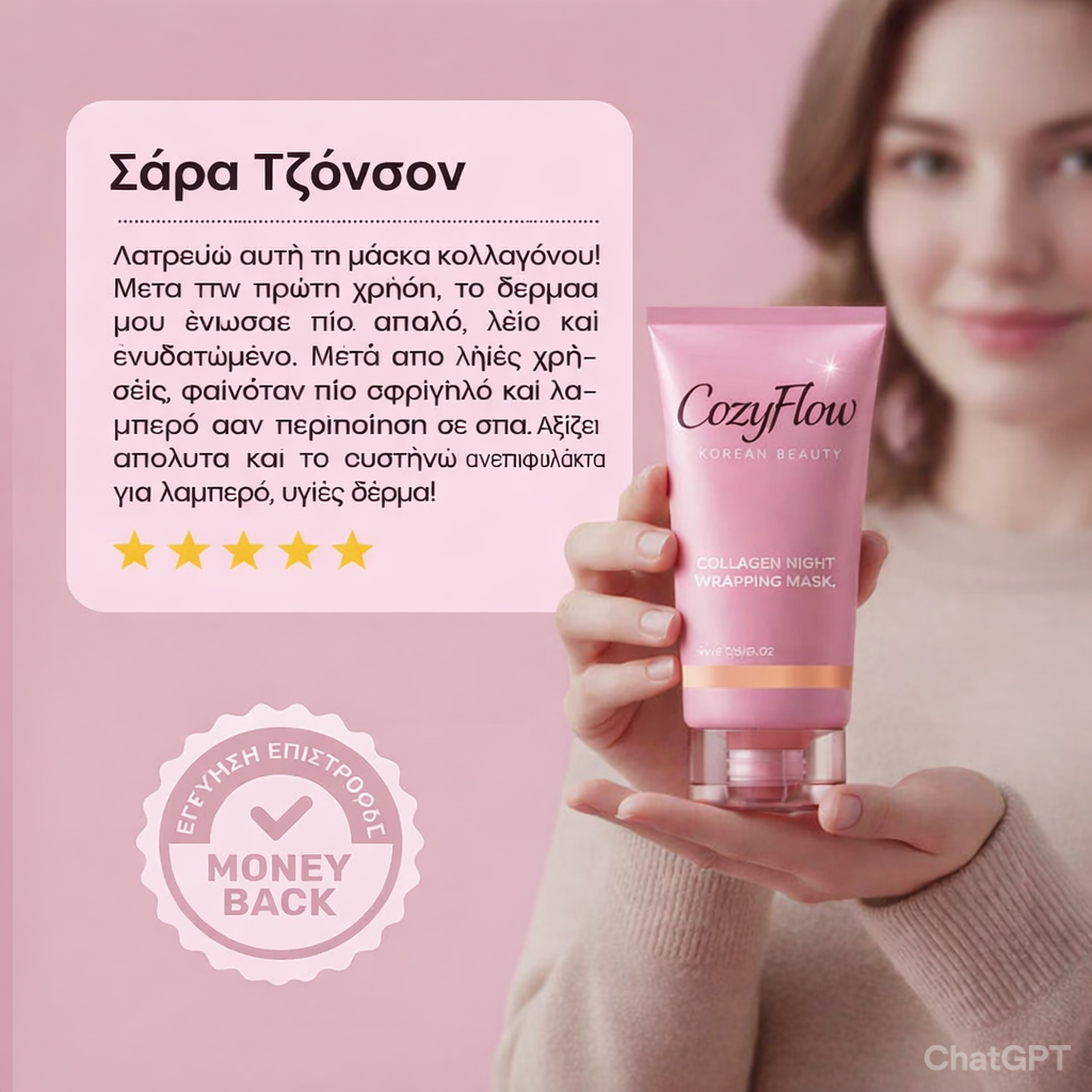 Μάσκα Νύχτας με Κολλαγόνο