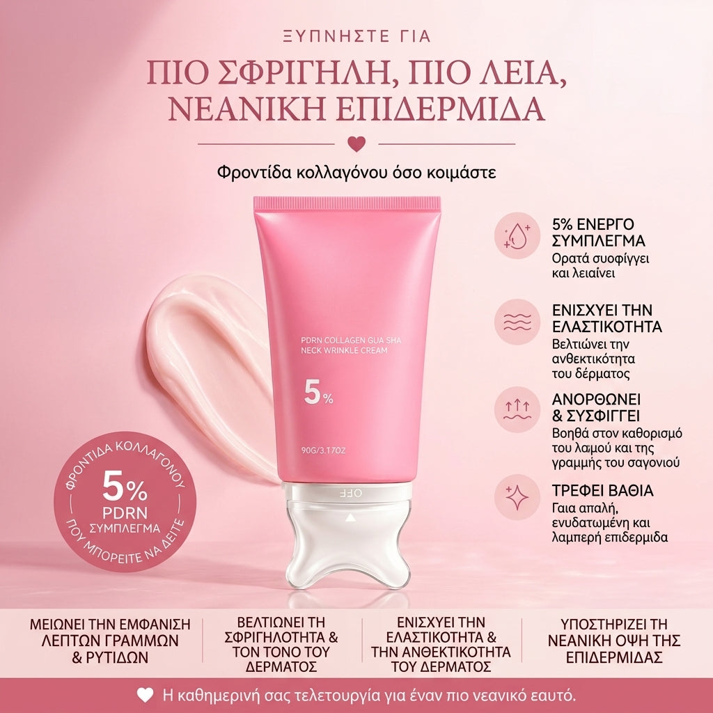 Cozyflow™ Κρέμα Λαιμού με PDRN και Κολλαγόνο και Εξάρτημα Μασάζ Gua Sha